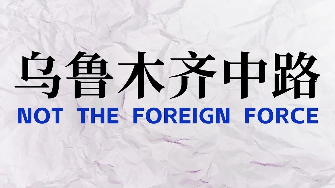 乌鲁木齐中路