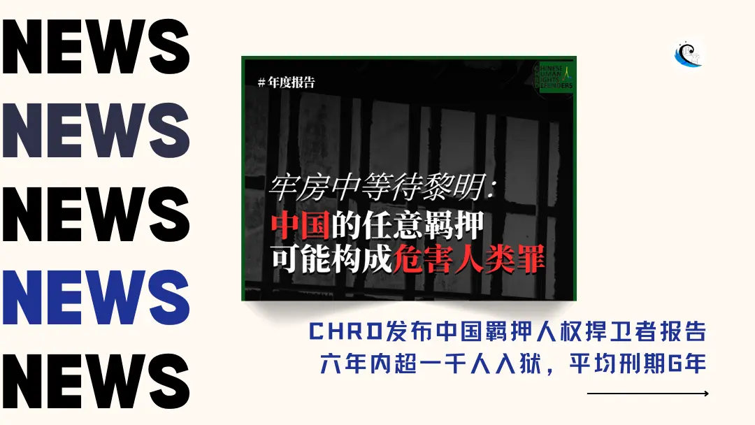 CHRD发布中国羁押人权捍卫者报告