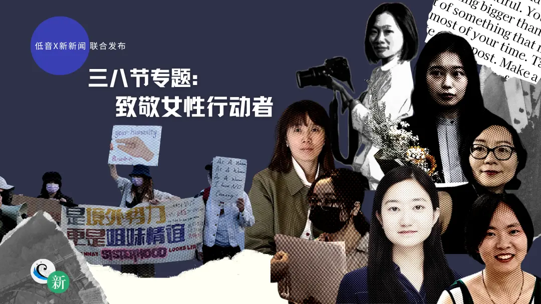 致敬女性行动者