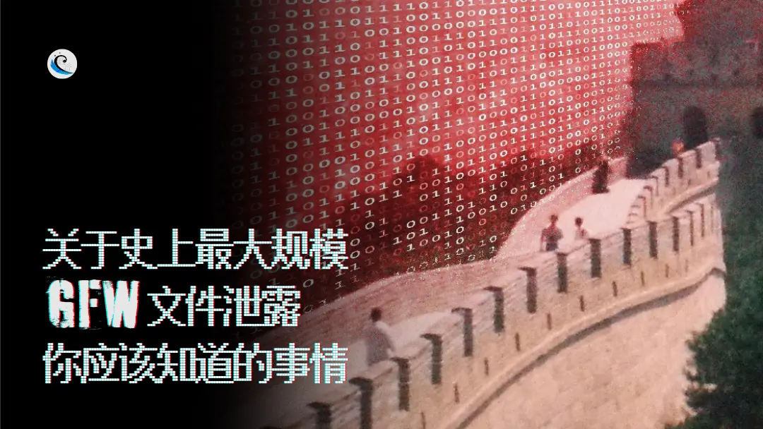  关于史上最大规模GFW文件泄露，你应该知道的事情
