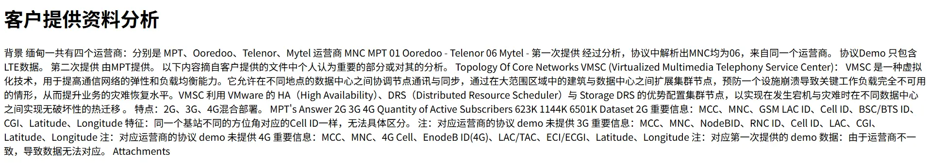 客户提供资料分析