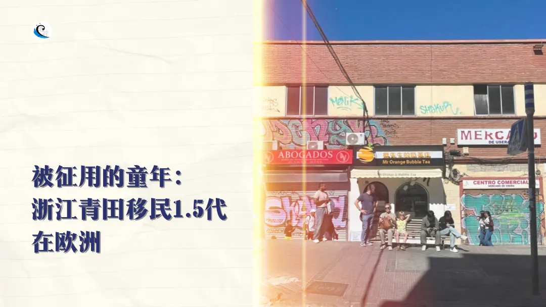 被征用的童年：浙江青田移民1.5代在欧洲