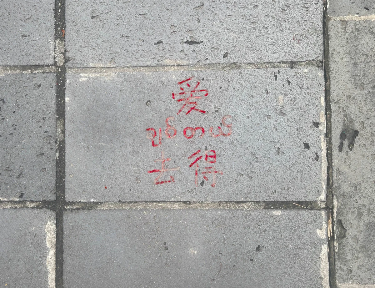 图:“一寨两国”景区中,“中缅街”地面上的缅语教学。照片来源:作者提供。 缅甸人流亡