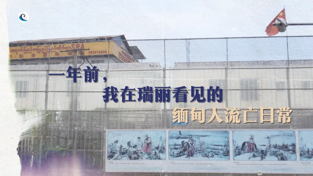 一年前，我在瑞丽看见的缅甸人流亡日常