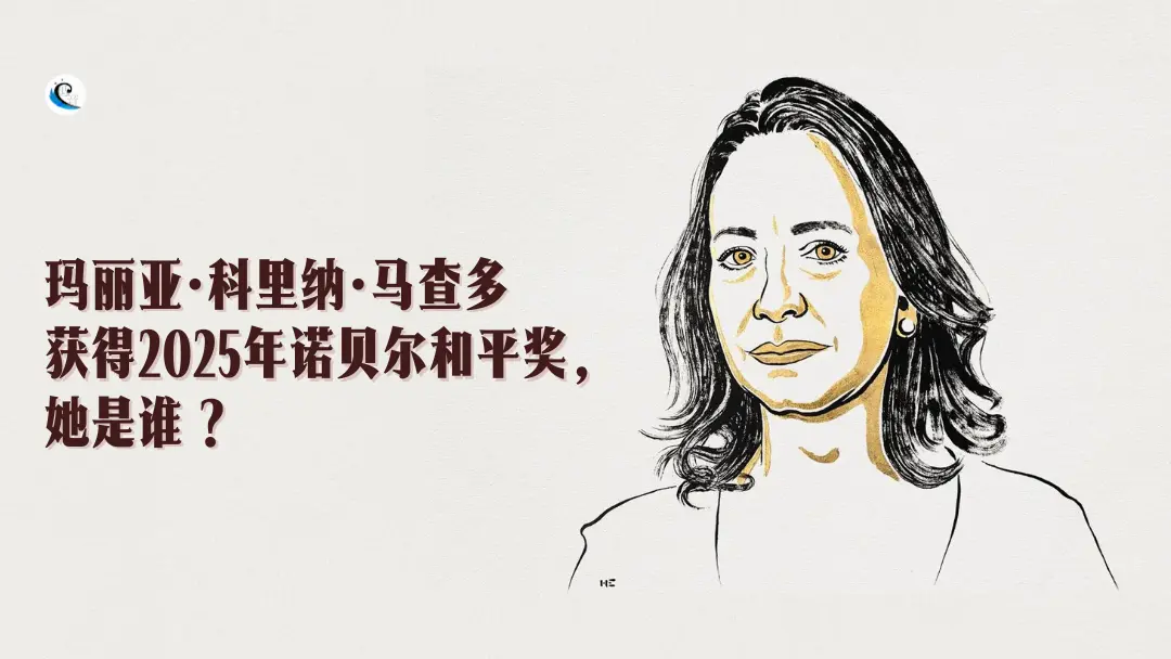 玛丽亚・科里纳・马查多获得2025年诺贝尔和平奖，她是谁？
