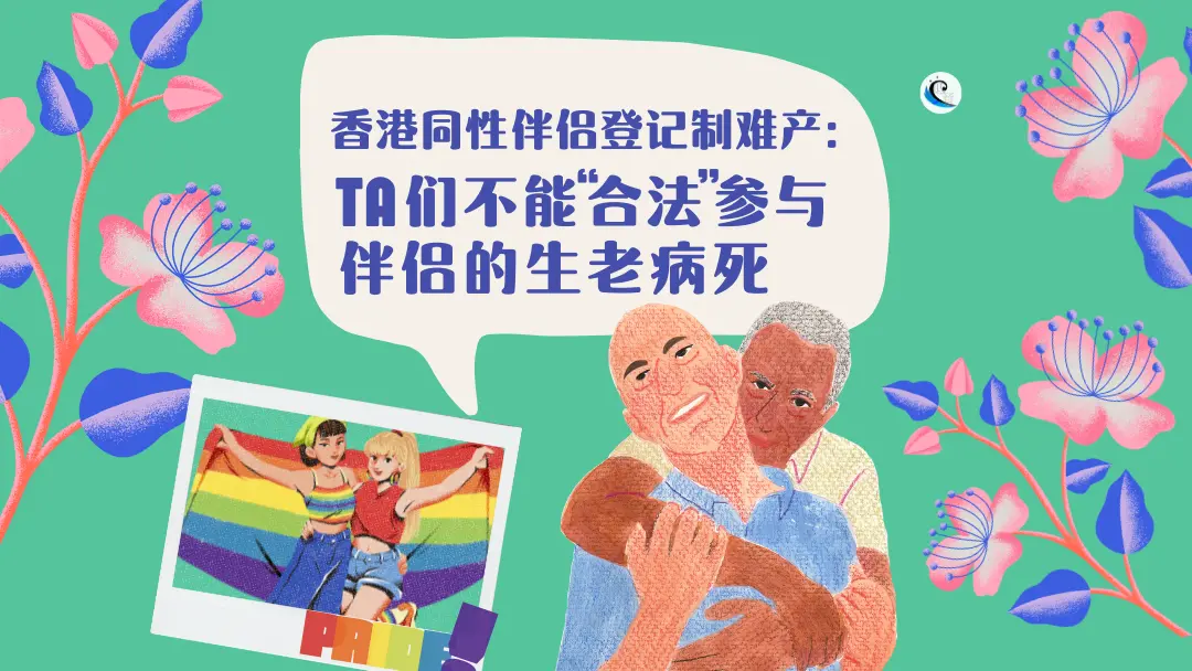 香港同性伴侣登记制难产：Ta们不能“合法”参与伴侣的生老病死