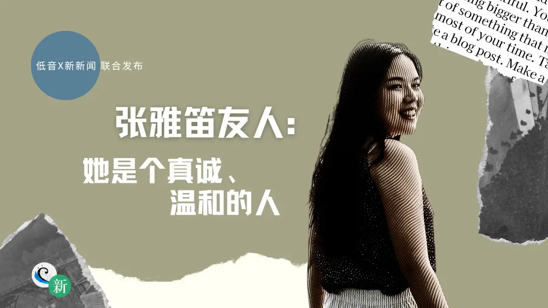 张雅笛友人：她是个真诚、温和的人