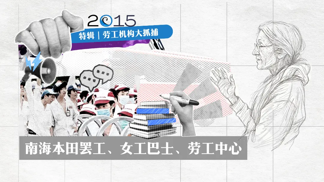 一个美国劳工组织者经历的中国公民社会兴衰和2015大抓捕（下）  