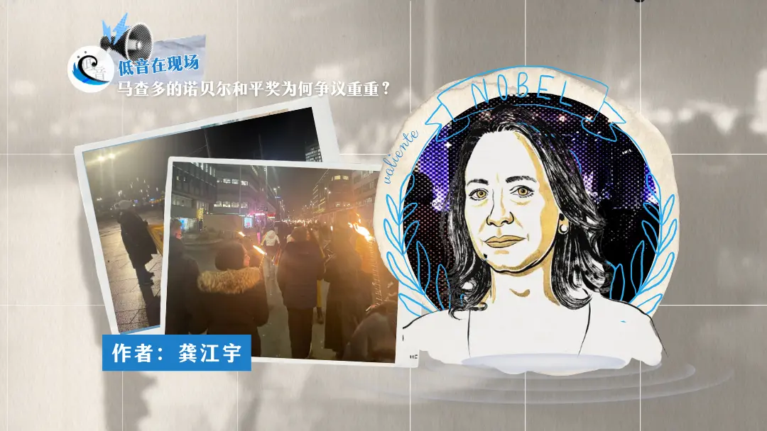 马查多的诺贝尔和平奖为何争议重重？  