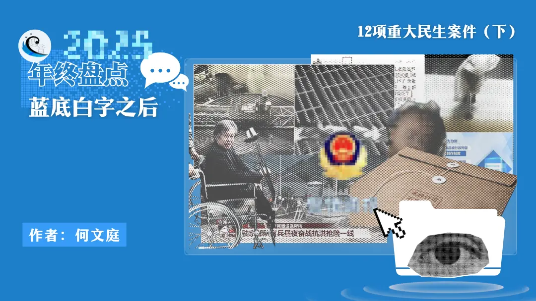 2025年终盘点：蓝底白字之后，12项重大民生事件（下）  