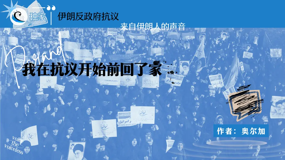 伊朗反政府抗议 | 来自伊朗人的声音（一）