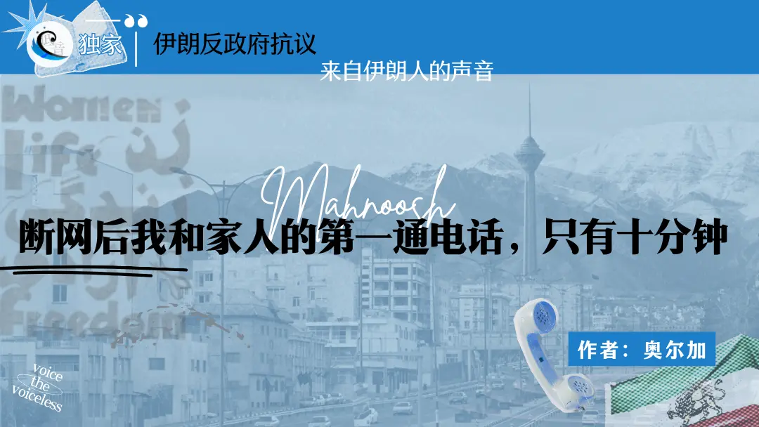 伊朗反政府抗议 | 来自伊朗人的声音（二）