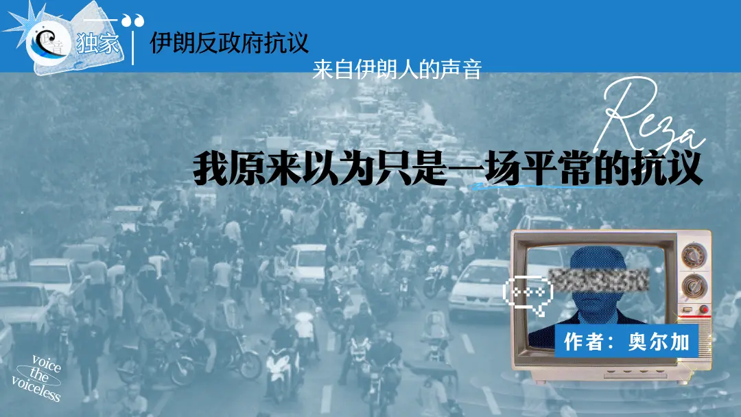 伊朗反政府抗议 | 来自伊朗人的声音（三）