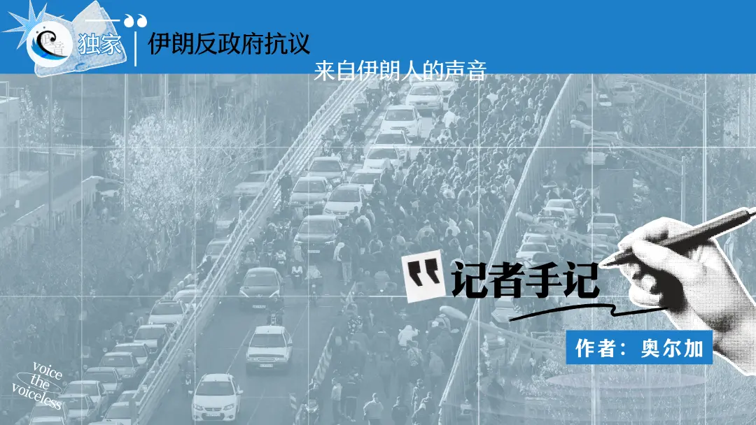 伊朗反政府抗议 | 记者手记