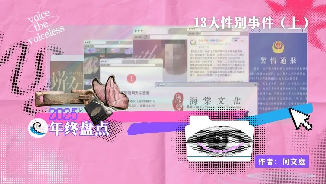 2025年终盘点：十三大性别事件（上）  