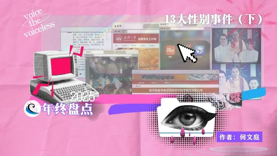 2025年终盘点：十三大性别事件（下）  