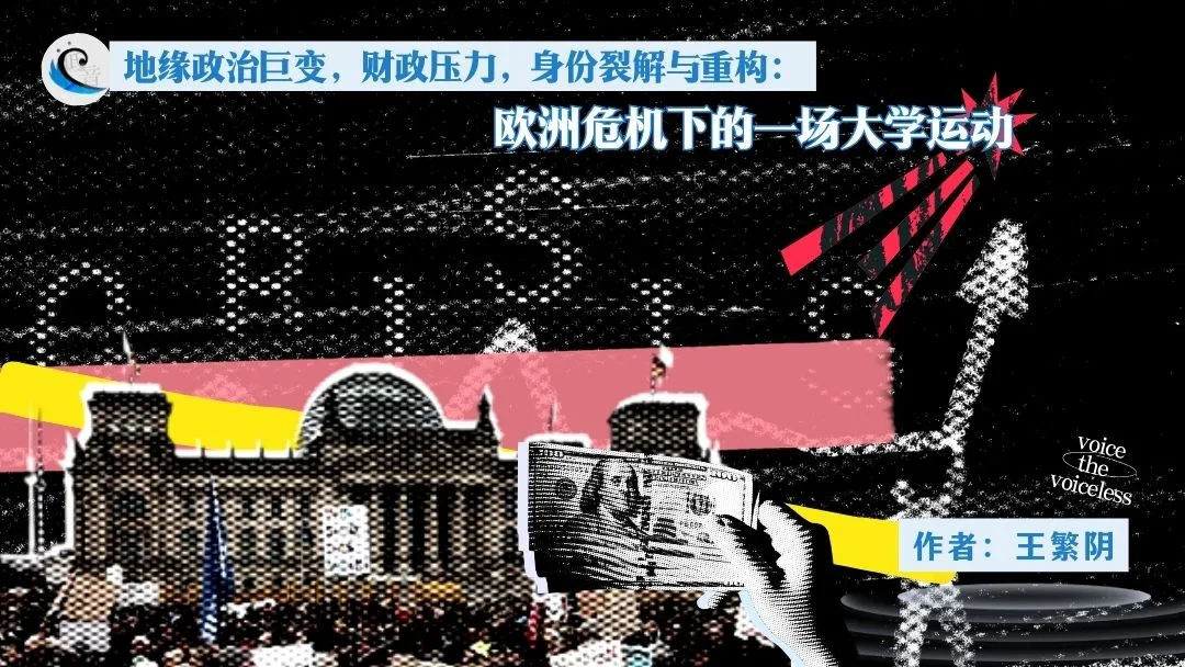 地缘政治巨变，财政压力，身份裂解与重构：欧洲危机下的一场大学运动 