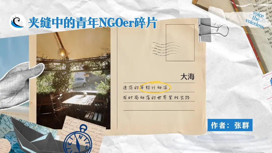 【夹缝中的青年NGOer碎片】大海：迷茫的年轻行动派，在时局动荡的世界里找出路