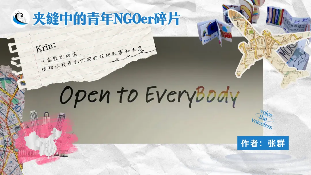 【夹缝中的青年NGOer碎片】Krin：从离散到回国，流动让我看到不同的在地叙事和生态