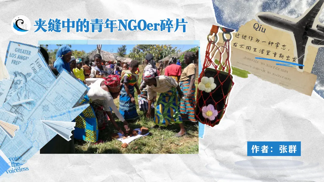 【夹缝中的青年NGOer碎片】Qiu：迁徙作为一种常态，在不同生活里重新出发