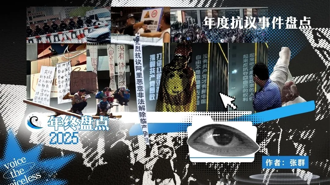 2025年度抗议事件盘点 