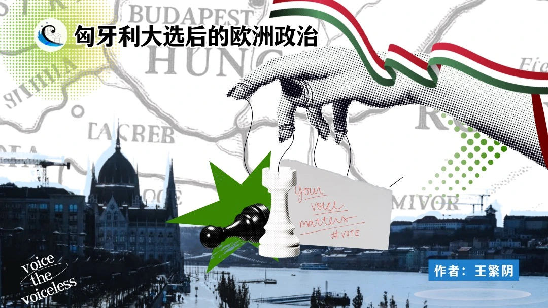 十字路口：匈牙利大选后的欧洲和世界政治