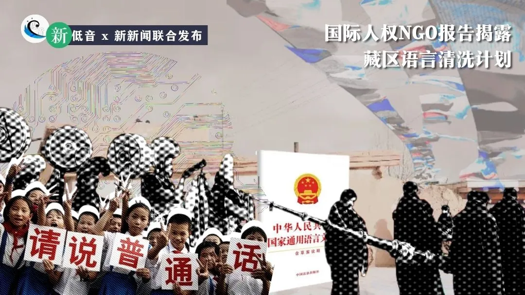 国际人权NGO报告揭露藏区语言清洗计划