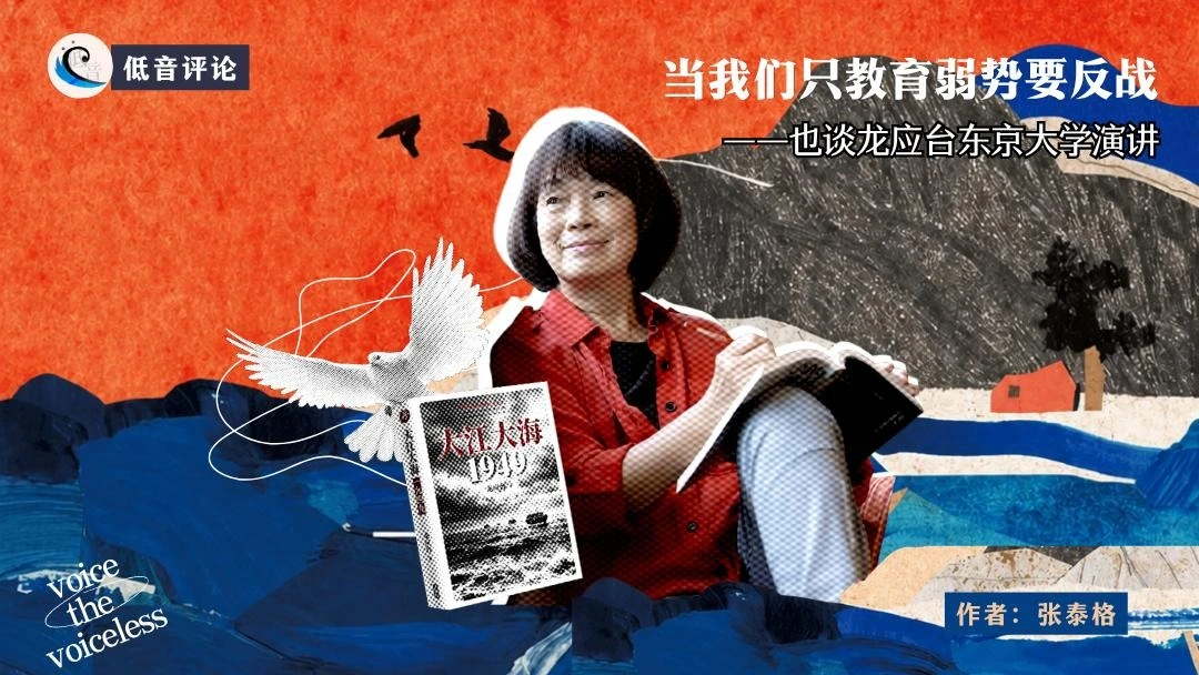 评论｜当我们只教育弱势要反战——也谈龙应台东京大学演讲