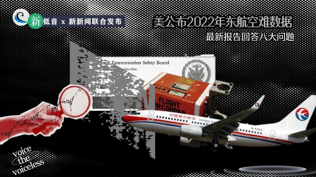 美公布2022年东航空难数据，最新报告回答八大问题