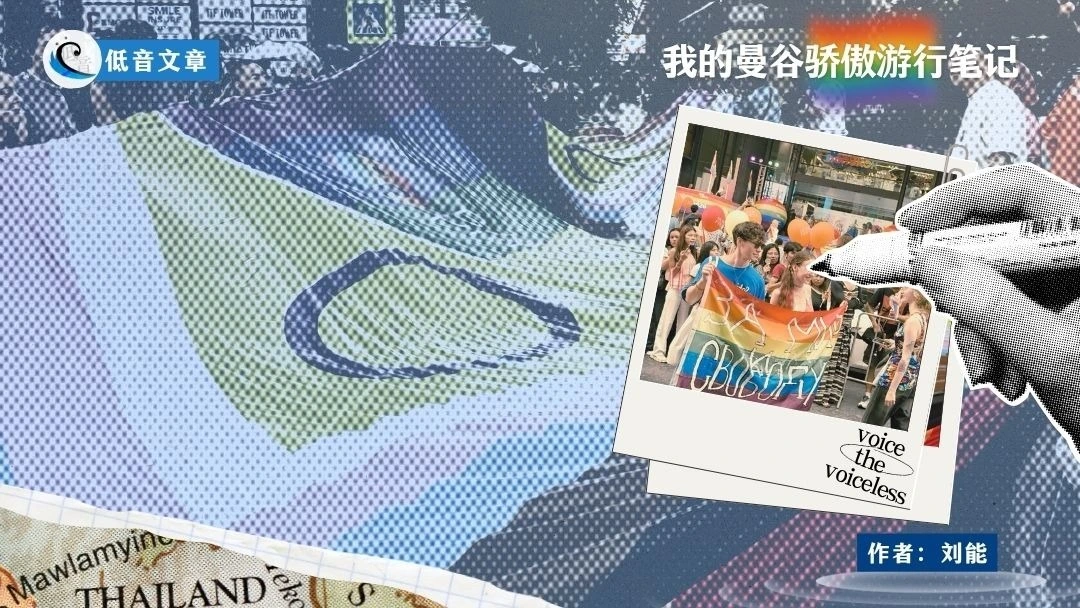 我的曼谷骄傲游行笔记：那些暂时被忘记的哭声