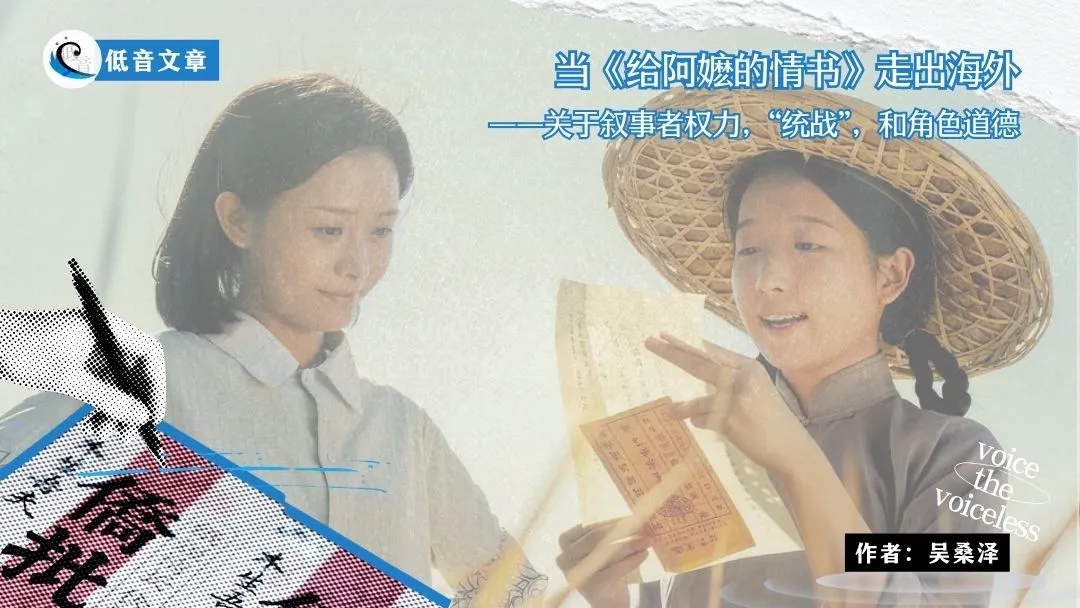 当《给阿嬷的情书》走出海外：关于叙事者权力，“统战”，和角色道德