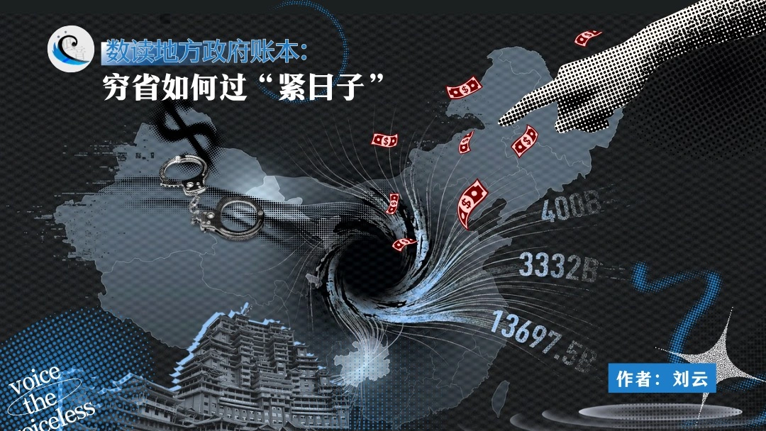数读地方政府账本：穷省如何过“紧日子”