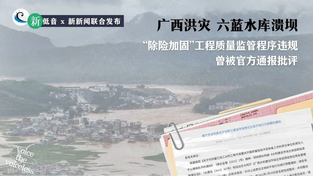 广西洪灾    六蓝水库溃坝：“除险加固”工程质量监管程序违规，曾被官方通报批评