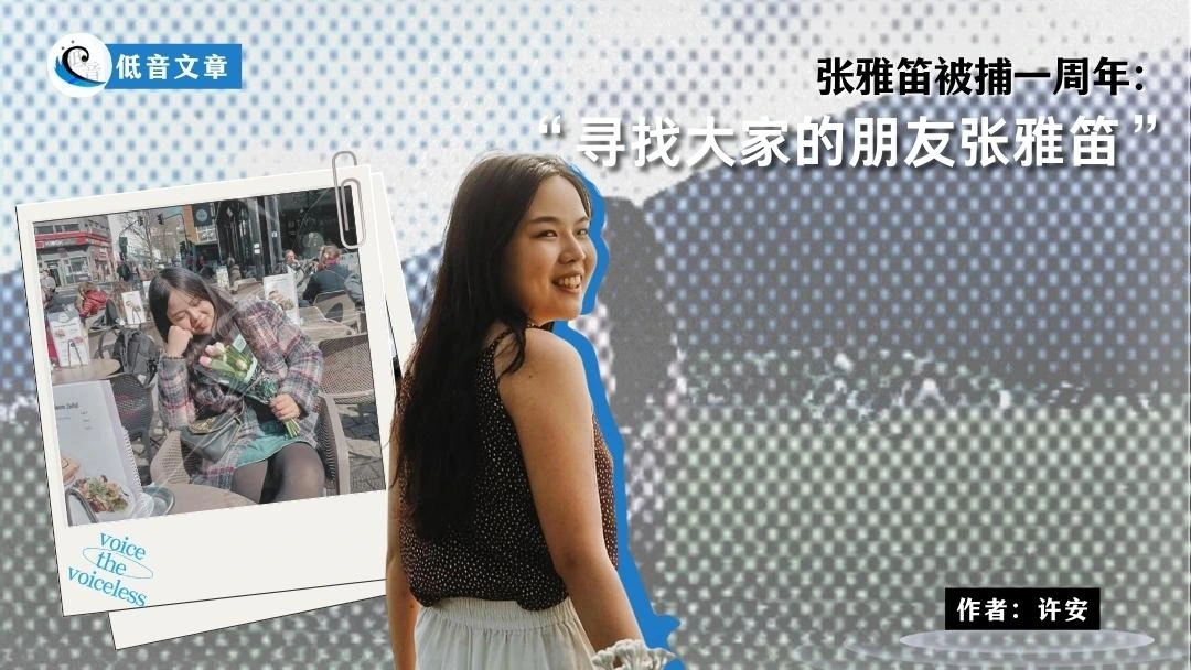 张雅笛被捕一周年:寻找大家的朋友张雅笛