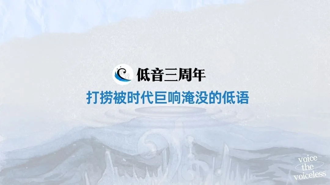 低音三周年：打捞被时代巨响淹没的低语