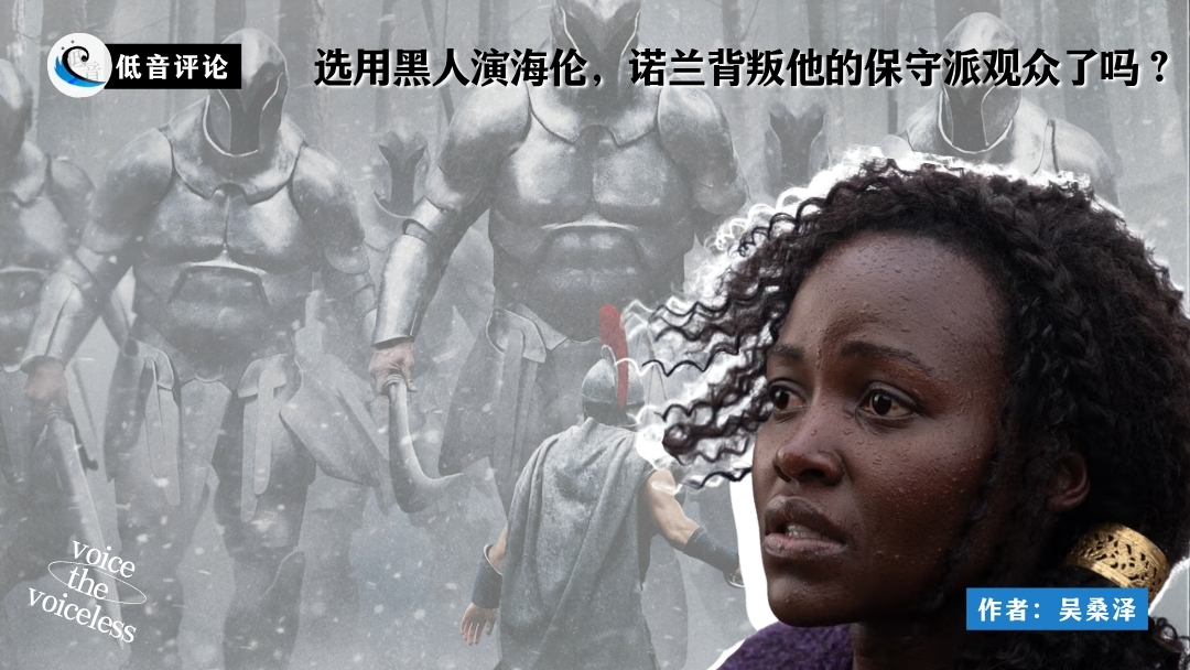 《奥德赛》争议：选用黑人演海伦，诺兰背叛他的保守派观众了吗？