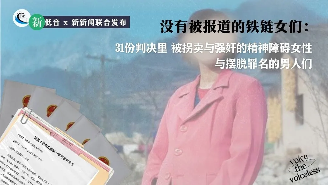 没有被报道的铁链女们：31份判决里，被拐卖与强奸的精神障碍女性和摆脱罪名的男人们