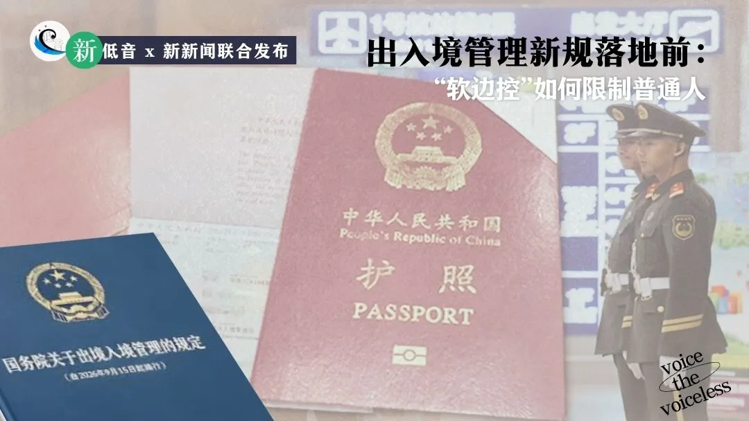 出入境管理新规落地前：“软边控”如何限制普通人