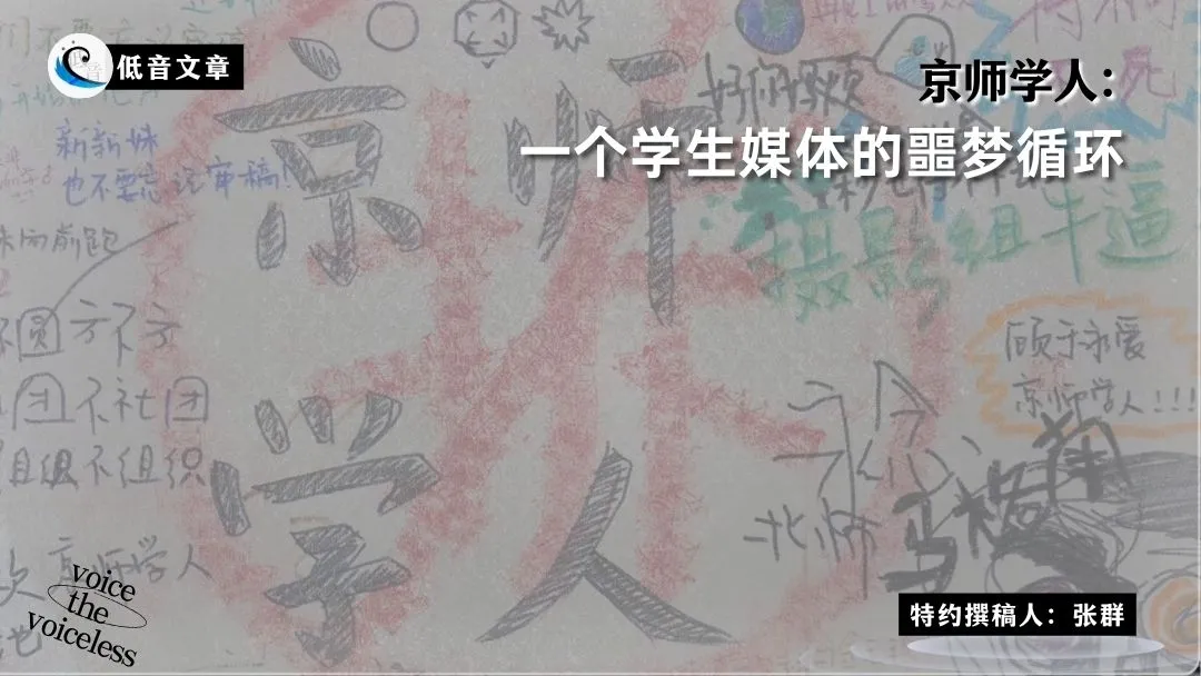 京师学人：一个学生媒体的噩梦循环