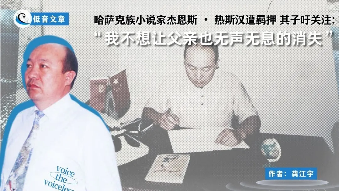 哈萨克族小说家家杰恩斯・热斯汉遭羁押 其子吁关注:“我不想让父亲也无声无息的消失”
