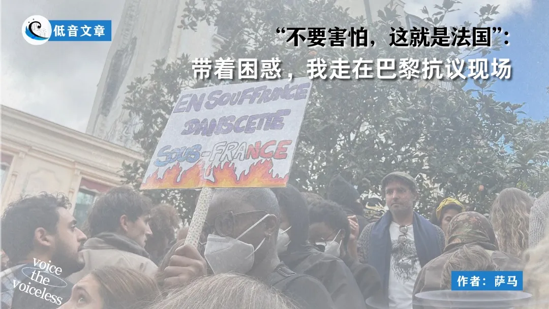 “不要害怕，这就是法国”：带着困惑，我走在巴黎抗议现场