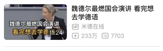 甚至一些德语学习营销号都利用魏德尔说德语来宣传