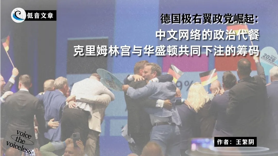 德国极右翼政党崛起：中文网络的政治代餐，克里姆林宫与华盛顿共同下注的筹码