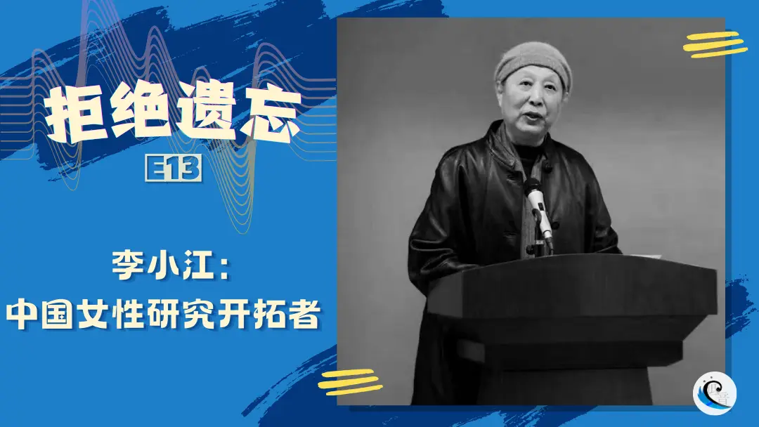 拒绝遗忘：李小江