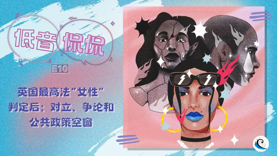 低音侃侃 E10｜英国最高法“女性”判定后：对立、争论和公共政策空窗