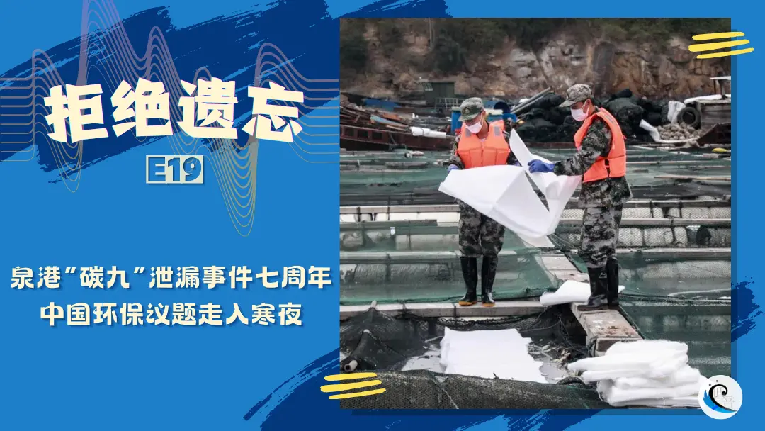 拒绝遗忘 E19 | 泉港“碳九”泄漏事件七周年，中国环保议题走入寒夜（含文字版）