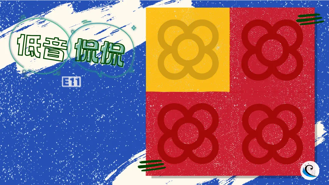 低音侃侃 E11｜“融入”这件事：三代西班牙华裔的认同与他乡