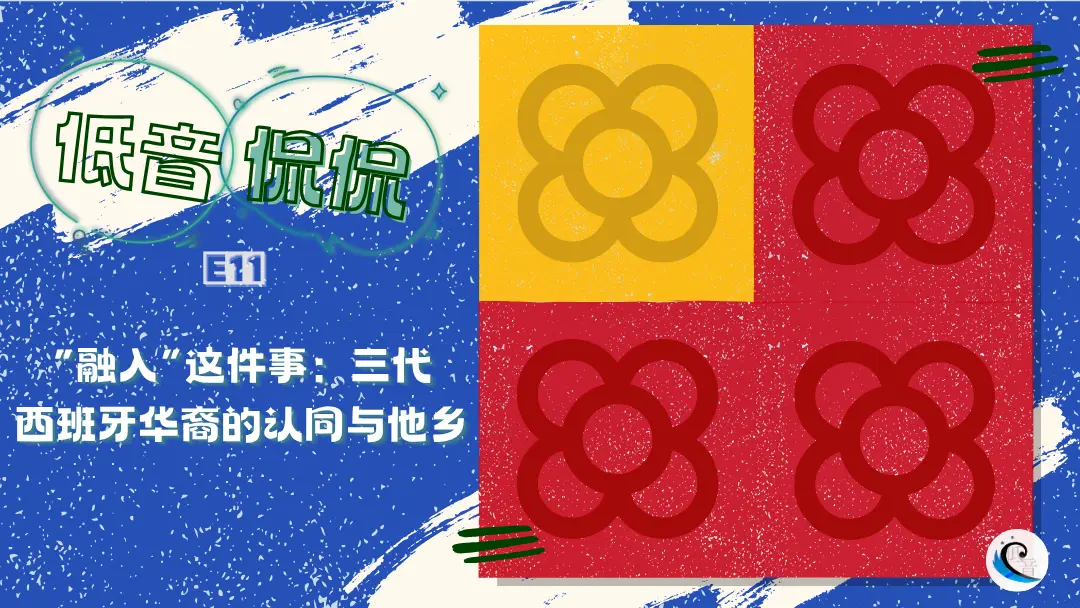 低音侃侃 E11｜“融入”这件事：三代西班牙华裔的认同与他乡
