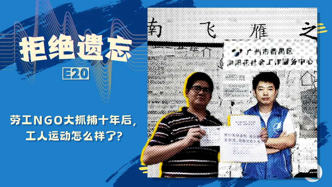 拒绝遗忘 E20 | 劳工NGO大抓捕十年后，工人运动怎么样了？