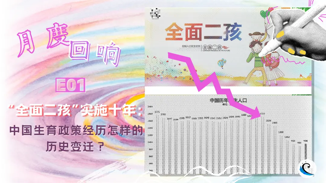 月度回响 E01 | “全面二孩”实施十年：中国生育政策经历怎样的历史变迁？